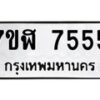 รับจัดหาทะเบียน 7555 หมวดใหม่ 7ขฬ 7555 ทะเบียนมงคล ผลรวมดี 36  - OK0701-7ขฬ