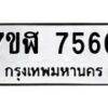 รับจัดหาทะเบียน 7560 หมวดใหม่ 7ขฬ 7560 ทะเบียนมงคล ผลรวมดี 32  - OK0701-7ขฬ