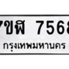 รับจัดหาทะเบียน 7568 หมวดใหม่ 7ขฬ 7568 ทะเบียนมงคล ผลรวมดี 40  - OK0701-7ขฬ