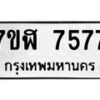รับจัดหาทะเบียน 7577 หมวดใหม่ 7ขฬ 7577 ทะเบียนมงคล ผลรวมดี 40  - OK0701-7ขฬ