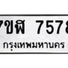 รับจัดหาทะเบียน 7578 หมวดใหม่ 7ขฬ 7578 ทะเบียนมงคล ผลรวมดี 41  - OK0701-7ขฬ