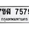 รับจัดหาทะเบียน 7579 หมวดใหม่ 7ขฬ 7579 ทะเบียนมงคล ผลรวมดี 42  - OK0701-7ขฬ
