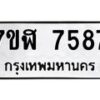 รับจัดหาทะเบียน 7587 หมวดใหม่ 7ขฬ 7587 ทะเบียนมงคล ผลรวมดี 41  - OK0701-7ขฬ