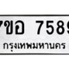 รับจัดหาทะเบียน 7589 หมวดใหม่ 7ขอ 7589 ทะเบียนมงคล ผลรวมดี 44  - OK0709-7ขอ