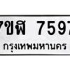 รับจัดหาทะเบียน 7597 หมวดใหม่ 7ขฬ 7597 ทะเบียนมงคล ผลรวมดี 42   - OK0701-7ขฬ
