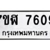 รับจัดหาทะเบียน 7609 หมวดใหม่ 7ขฬ 7609 ทะเบียนมงคล ผลรวมดี 36  - OK0701-7ขฬ