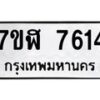 รับจัดหาทะเบียน 7614 หมวดใหม่ 7ขฬ 7614 ทะเบียนมงคล ผลรวมดี 32  - OK0701-7ขฬ