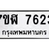 รับจัดหาทะเบียน 7623 หมวดใหม่ 7ขฬ 7623 ทะเบียนมงคล ผลรวมดี 32  - OK0701-7ขฬ
