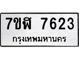 ทะเบียน-7623.jpg