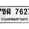 รับจัดหาทะเบียน 7627 หมวดใหม่ 7ขฬ 7627 ทะเบียนมงคล ผลรวมดี 36  - OK0701-7ขฬ