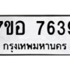 รับจัดหาทะเบียน 7639 หมวดใหม่ 7ขอ 7639 ทะเบียนมงคล ผลรวมดี 40 - OK0710-7ขอ