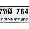 รับจัดหาทะเบียน 7641 หมวดใหม่ 7ขฬ 7641 ทะเบียนมงคล ผลรวมดี 32  - OK0701-7ขฬ