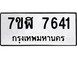 ทะเบียน-7641.jpg