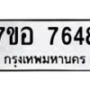 รับจัดหาทะเบียน 7648 หมวดใหม่ 7ขอ 7648 ทะเบียนมงคล ผลรวมดี 40 - OK0710-7ขอ