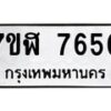 รับจัดหาทะเบียน 7650 หมวดใหม่ 7ขฬ 7650 ทะเบียนมงคล ผลรวมดี 32  - OK0701-7ขฬ