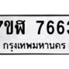 รับจัดหาทะเบียน 7663 หมวดใหม่ 7ขฬ 7663 ทะเบียนมงคล ผลรวมดี 36  - OK0701-7ขฬ