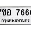 รับจัดหาทะเบียน 7666 หมวดใหม่ 7ขอ 7666 ทะเบียนมงคล ผลรวมดี 40  - OK0710-7ขอ