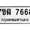 รับจัดหาทะเบียน 7668 หมวดใหม่ 7ขฬ 7668 ทะเบียนมงคล ผลรวมดี 41  - OK0701-7ขฬ