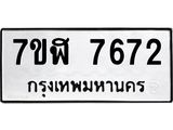 ทะเบียน-7672.jpg