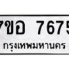 รับจัดหาทะเบียน 7675 หมวดใหม่ 7ขอ 7675 ทะเบียนมงคล ผลรวมดี 40 - OK0710-7ขอ