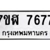 รับจัดหาทะเบียน 7677 หมวดใหม่ 7ขฬ 7677 ทะเบียนมงคล ผลรวมดี 41  - OK0701-7ขฬ