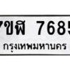 รับจัดหาทะเบียน 7685 หมวดใหม่ 7ขฬ 7685 ทะเบียนมงคล ผลรวมดี 40  - OK0701-7ขฬ