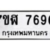 รับจัดหาทะเบียน 7690 หมวดใหม่ 7ขฬ 7690 ทะเบียนมงคล ผลรวมดี 36  - OK0701-7ขฬ