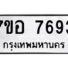 รับจัดหาทะเบียน 7693 หมวดใหม่ 7ขอ 7693 ทะเบียนมงคล ผลรวมดี 40  - OK0710-7ขอ