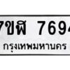 รับจัดหาทะเบียน 7694 หมวดใหม่ 7ขฬ 7694 ทะเบียนมงคล ผลรวมดี 40  - OK0701-7ขฬ
