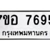 รับจัดหาทะเบียน 7695 หมวดใหม่ 7ขอ 7695 ทะเบียนมงคล ผลรวมดี 42  - OK0710-7ขอ
