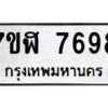 รับจัดหาทะเบียน 7698 หมวดใหม่ 7ขฬ 7698 ทะเบียนมงคล ผลรวมดี 44  - OK0701-7ขฬ