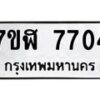 รับจัดหาทะเบียน 7704 หมวดใหม่ 7ขฬ 7704 ทะเบียนมงคล ผลรวมดี 32  - OK0701-7ขฬ