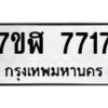 รับจัดหาทะเบียน 7717 หมวดใหม่ 7ขฬ 7717 ทะเบียนมงคล ผลรวมดี 36 - OK0701-7ขฬ