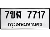ทะเบียน-7717.jpg