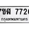 รับจัดหาทะเบียน 7726 หมวดใหม่ 7ขฬ 7726 ทะเบียนมงคล ผลรวมดี 36 - OK0701-7ขฬ