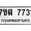 รับจัดหาทะเบียน 7731 หมวดใหม่ 7ขฬ 7731 ทะเบียนมงคล ผลรวมดี 32 - OK0701-7ขฬ