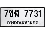 ทะเบียน-7731.jpg