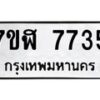 รับจัดหาทะเบียน 7735 หมวดใหม่ 7ขฬ 7735 ทะเบียนมงคล ผลรวมดี 36 - OK0701-7ขฬ