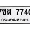 รับจัดหาทะเบียน 7740 หมวดใหม่ 7ขฬ 7740 ทะเบียนมงคล ผลรวมดี 32  - OK0701-7ขฬ