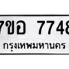 รับจัดหาทะเบียน 7748 หมวดใหม่ 7ขอ 7748 ทะเบียนมงคล ผลรวมดี 41  - OK0710-7ขอ