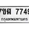 รับจัดหาทะเบียน 7749 หมวดใหม่ 7ขฬ 7749 ทะเบียนมงคล ผลรวมดี 41 - OK0701-7ขฬ