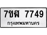 ทะเบียน-7749.jpg