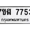 รับจัดหาทะเบียน 7753 หมวดใหม่ 7ขฬ 7753 ทะเบียนมงคล ผลรวมดี 36  - OK0701-7ขฬ