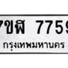 รับจัดหาทะเบียน 7759 หมวดใหม่ 7ขฬ 7759 ทะเบียนมงคล ผลรวมดี 42  - OK0701-7ขฬ