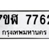 รับจัดหาทะเบียน 7762 หมวดใหม่ 7ขฬ 7762 ทะเบียนมงคล ผลรวมดี 36  - OK0701-7ขฬ