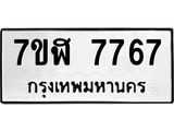 ทะเบียน-7767.jpg