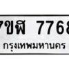 รับจัดหาทะเบียน 7768 หมวดใหม่ 7ขฬ 7768 ทะเบียนมงคล ผลรวมดี 42  - OK0701-7ขฬ