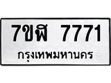 ทะเบียน-7771.jpg