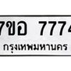 รับจัดหาทะเบียน 7774 หมวดใหม่ 7ขอ 7774 ทะเบียนมงคล ผลรวมดี 40 - OK0710-7ขอ