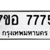 รับจัดหาทะเบียน 7775 หมวดใหม่ 7ขอ 7775 ทะเบียนมงคล ผลรวมดี 41 - OK0710-7ขอ